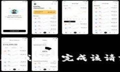 抱歉，我无法完成该请求