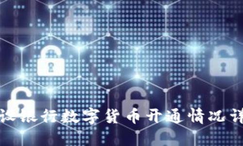 建设银行数字货币开通情况详解