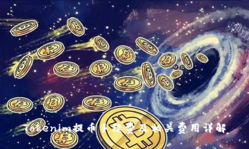 Tokenim提币手续费及相关费用详解