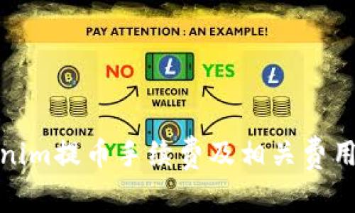 Tokenim提币手续费及相关费用详解