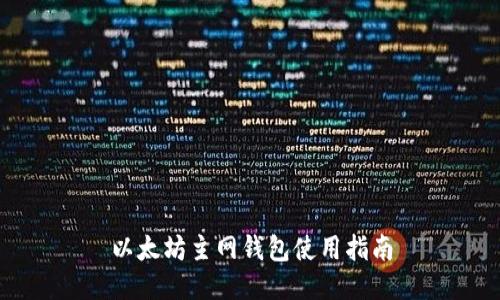 以太坊主网钱包使用指南