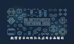 数字货币的特征及应用全