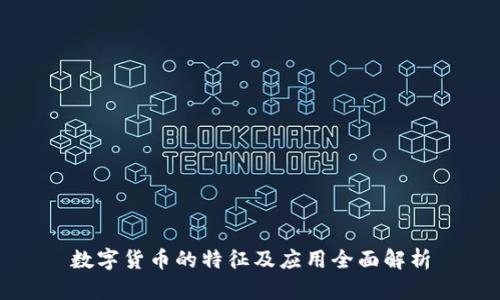 数字货币的特征及应用全面解析