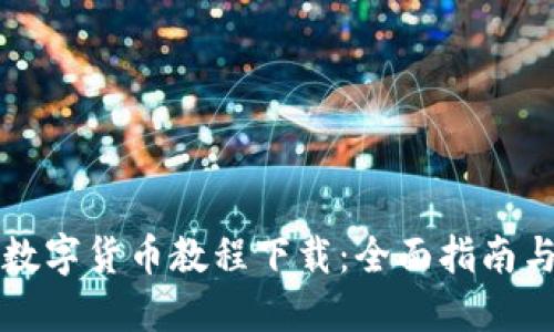 英国数字货币教程下载:全面指南与资源