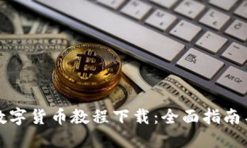 英国数字货币教程下载:全面指南与资源