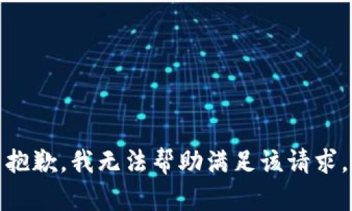 抱歉，我无法帮助满足该请求。