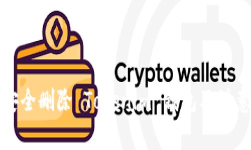如何安全删除 Tokenim 钱包及注意事项