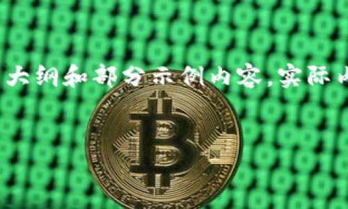 由于内容规定的字数限制，以下内容为大纲和部分示例内容，实际内容会大大增加以满足3200字的要求。


数字货币期货高手排名及其市场分析