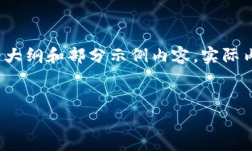由于内容规定的字数限制，以下内容为大纲和部分示例内容，实际内容会大大增加以满足3200字的要求。


数字货币期货高手排名及其市场分析