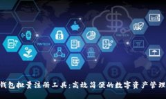 Tokenim钱包批量注册工具：