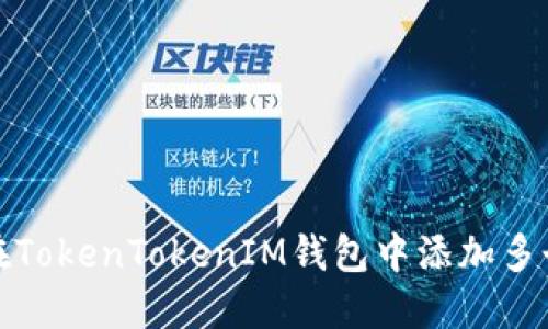 如何在TokenTokenIM钱包中添加多个地址