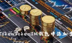 如何在TokenTokenIM钱包中添
