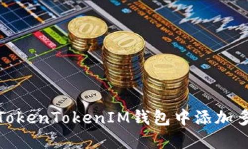 如何在TokenTokenIM钱包中添加多个地址