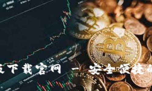 Tokenim钱包最新版下载官网 - 安全便捷的数字货币管理工具