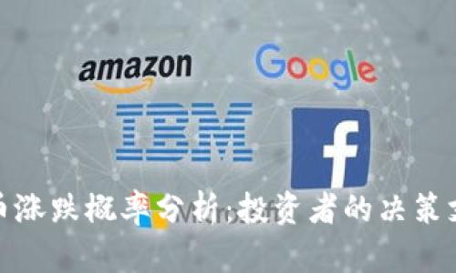 数字货币涨跌概率分析:投资者的决策支持工具