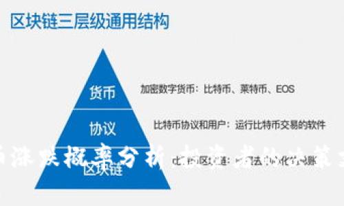 数字货币涨跌概率分析:投资者的决策支持工具