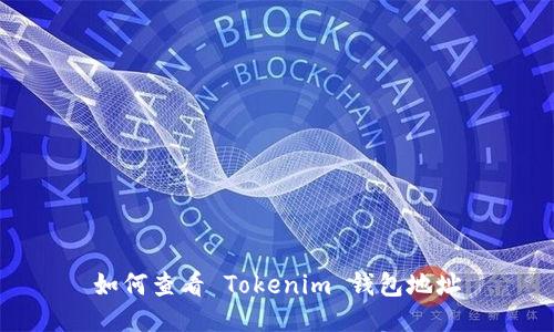 如何查看 Tokenim 钱包地址
