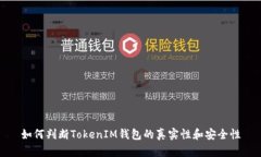 如何判断TokenIM钱包的真实