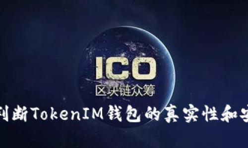 如何判断TokenIM钱包的真实性和安全性
