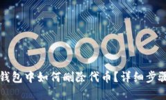 以太坊钱包中如何删除代