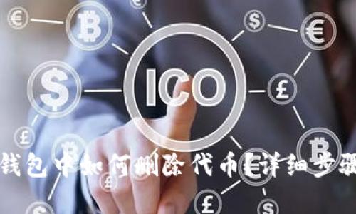 以太坊钱包中如何删除代币?详细步骤与解答