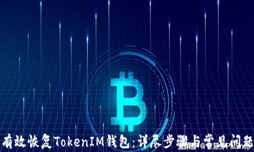 如何有效恢复TokenIM钱包:详尽步骤与常见问题解答