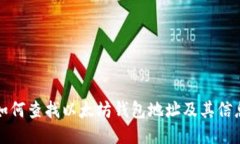 如何查找以太坊钱包地址
