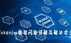 Tokenim转错问题详解及解决