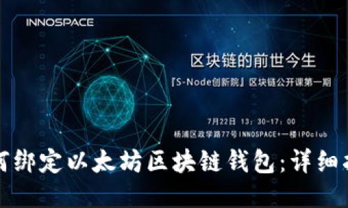 如何绑定以太坊区块链钱包:详细指南