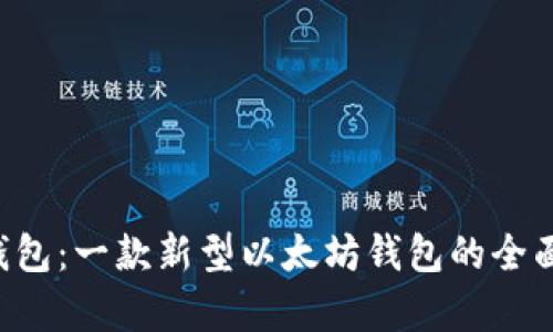 2号钱包:一款新型以太坊钱包的全面解析