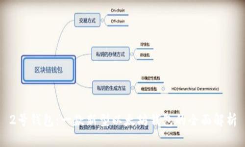 2号钱包:一款新型以太坊钱包的全面解析