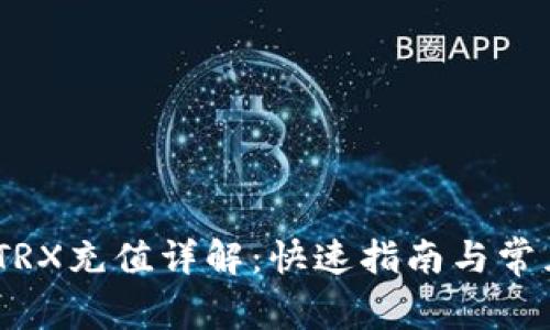 Tokenim TRX充值详解：快速指南与常见问题解析