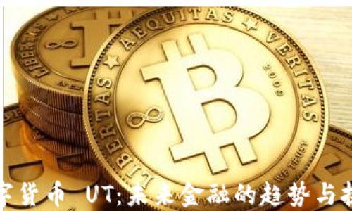 数字货币 UT:未来金融的趋势与挑战