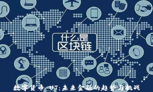 数字货币 UT:未来金融的趋势与挑战
