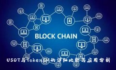 USDT与TokenIM的详细比较与应