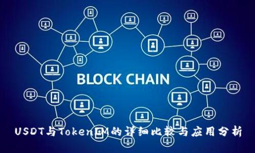 USDT与TokenIM的详细比较与应用分析