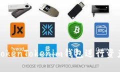 如何通过TokenTokenim钱包进