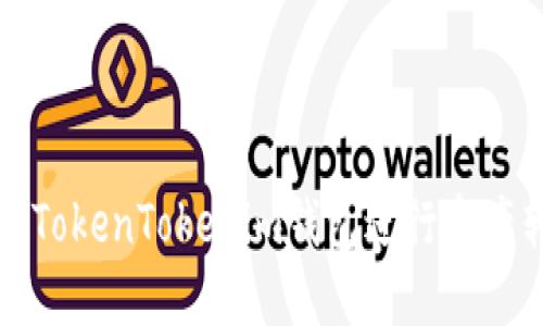 如何通过TokenTokenim钱包进行资产转入操作