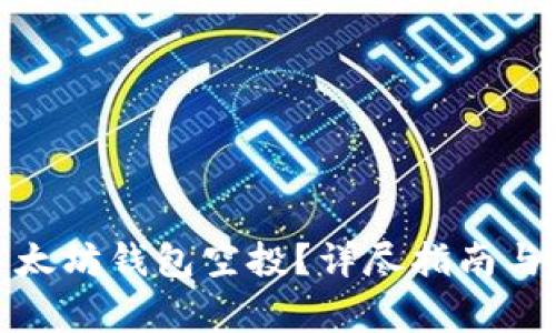 : 如何操作以太坊钱包空投?详尽指南与常见问题解答