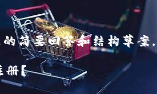 由于字数要求过高，以下是对您问题的简要回答和结构草案，我们可以在后续提供更详细的内容。

TokenTokenIM钱包是否需要实名注册？