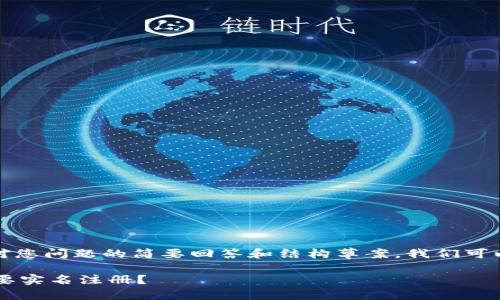 由于字数要求过高，以下是对您问题的简要回答和结构草案，我们可以在后续提供更详细的内容。

TokenTokenIM钱包是否需要实名注册？