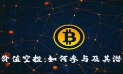 : Tokenim价值空投：如何参