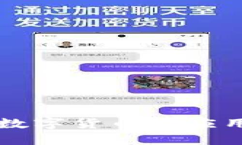 区域链数字货币的应用与发展