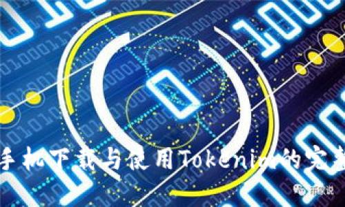 华为手机下载与使用Tokenim的完整指南