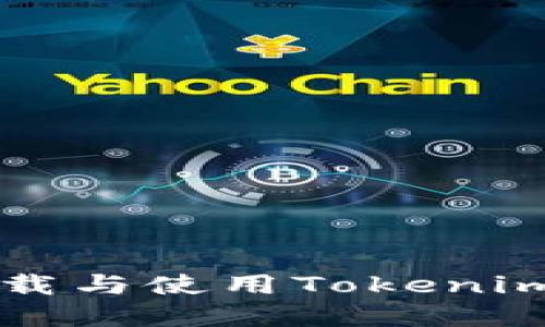 华为手机下载与使用Tokenim的完整指南