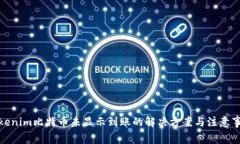 Tokenim比特币未显示到账的
