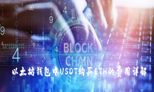 以太坊钱包中USDT购买ETH的费用详解