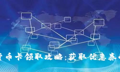 数字货币卡领取攻略：获取优惠券的方法
