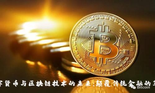 :
数字货币与区块链技术的未来:颠覆传统金融的革命
