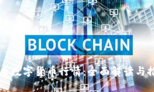 哪里能看数字货币行情:全面解读与推荐平台